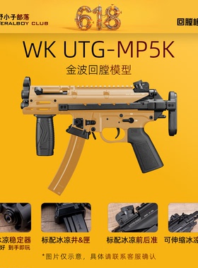 MP5K UTG现代化版WK顽客金波金齿连发短突冲锋玩具联动回膛模型