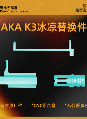 AKA K3原厂冰凉替换件机片鸟笼拉杆适配PPK20升级套件无公差直装