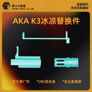 AKA K3原厂冰凉替换件机片鸟笼拉杆适配PPK20升级套件无公差直装