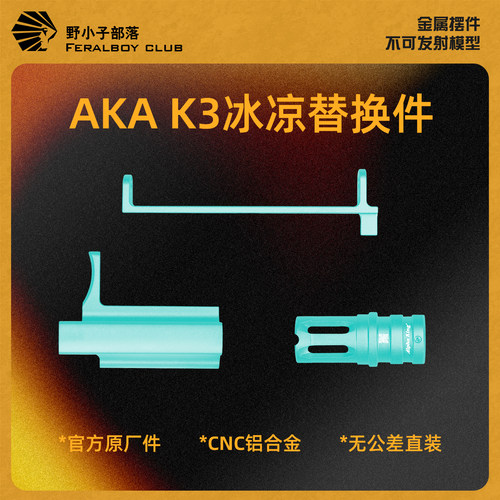 AKAK3原厂冰凉替换件