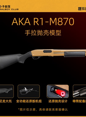 AKA M870 R1霰弹抛壳软蛋合金手拉喷子散蛋玩具模型870抛壳玩具
