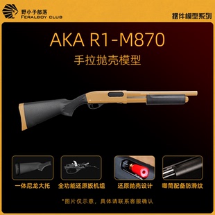 AKA R1霰弹抛壳软蛋合金手拉喷子散蛋玩具模型870抛壳玩具 M870