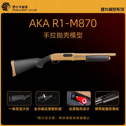 AKA M870 R1霰弹抛壳水版合金手拉喷子散蛋玩具模型870抛壳玩具