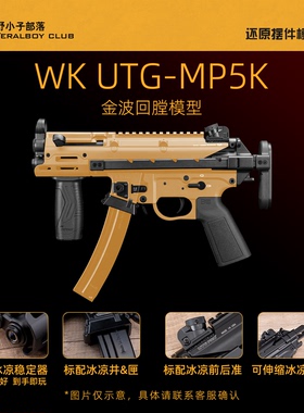 MP5K UTG现代化版WK顽客金波金齿连发短突冲锋玩具联动回膛模型