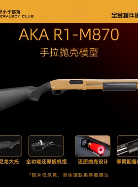 AKA M870 R1霰弹抛壳软蛋合金手拉喷子散蛋玩具模型870抛壳玩具