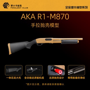 AKA R1霰弹抛壳软蛋合金手拉喷子散蛋玩具模型870抛壳玩具 M870