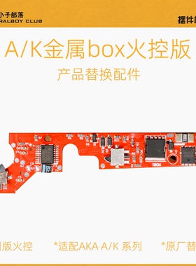 AKA A/K系列box专用无刷版火控新品适配A系列K系列金box版