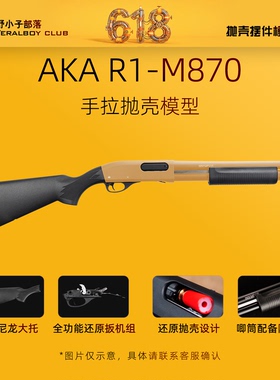 AKA M870 R1霰弹抛壳水版合金手拉喷子散蛋玩具模型870抛壳玩具