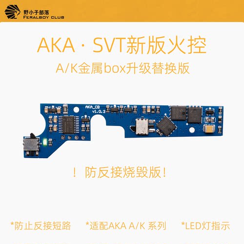 AKA新版金属box火控板