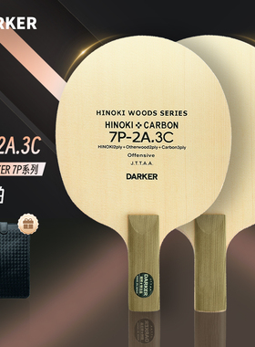 DARKER达克官方旗舰店7P-2A.3C加强碳素碳纤维乒乓球底板乒乓球拍
