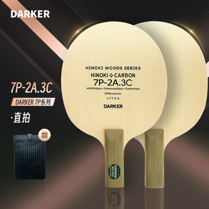DARKER达克官方旗舰店7P-2A.3C加强碳素碳纤维乒乓球底板乒乓球拍