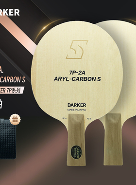 DARKER 达克芳碳王 7P-2A ARYL-CARBON S乒乓底板送礼就送球拍