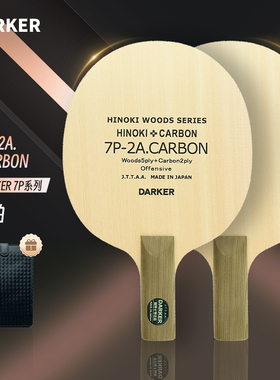 DARKER 达克7P-2A.CARBON桧木+碳素乒乓球底板送礼就选达克球拍
