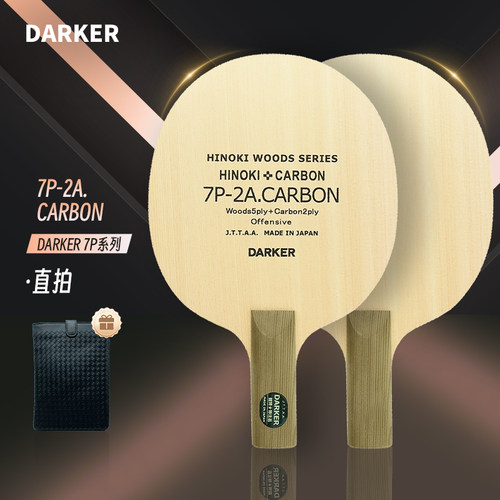darker达克桧木碳素底板乒乓球拍