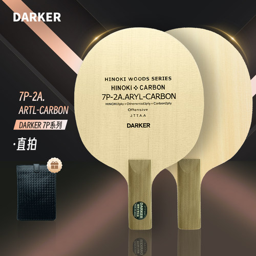 darker达克芳碳底板乒乓球拍