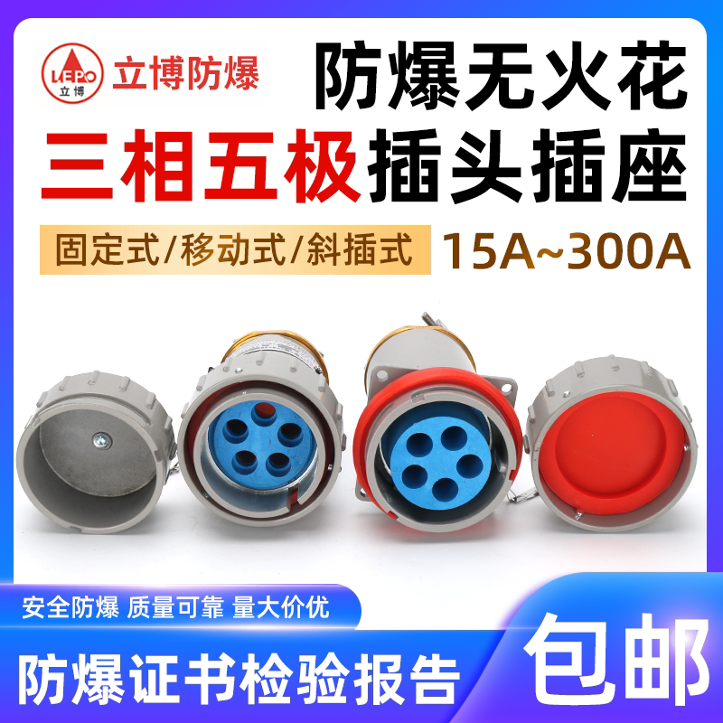 立博 5芯无火花型防爆插销接插件工业连接器三相五极航空插头插座