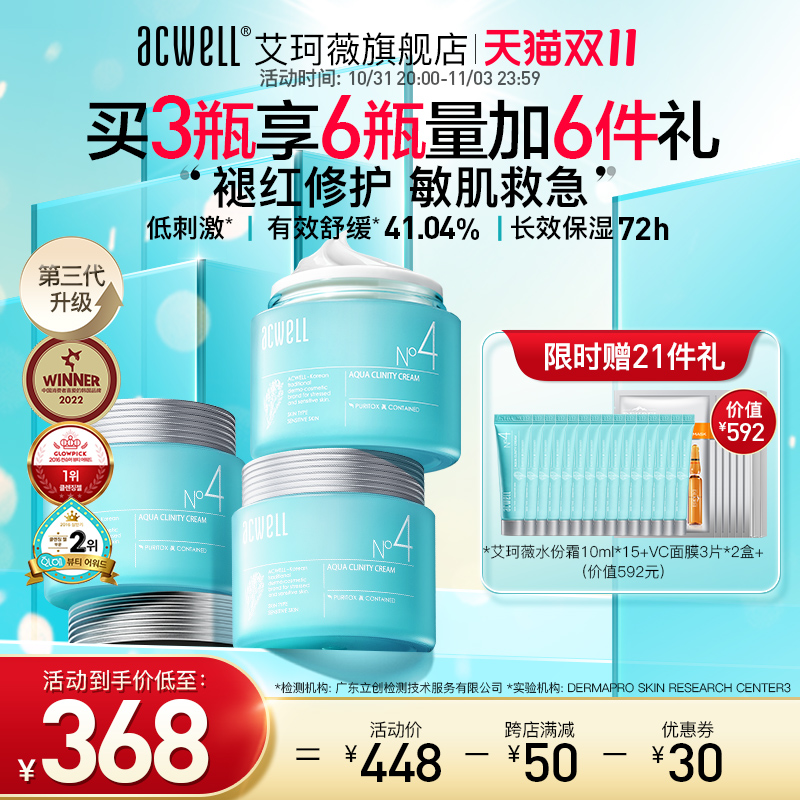 【双11】艾珂薇N4面霜acwell补水保湿舒缓修护秋冬护肤敏感肌3瓶