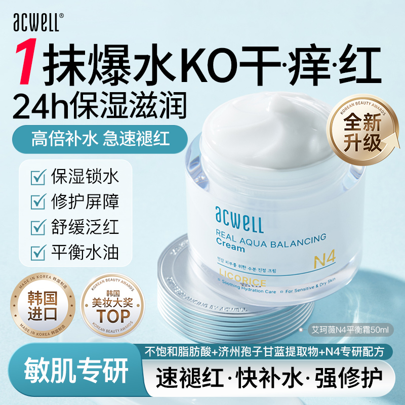 acwell水润N4平衡面霜舒缓修护
