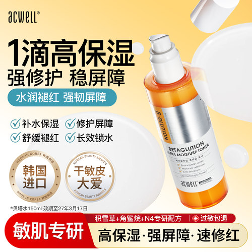 acwell贝塔精华水保湿柔肤水干皮