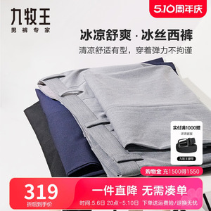[冰丝]九牧王弹力西裤男夏季薄款冰凉舒爽弹力舒适垂感抗皱商务裤