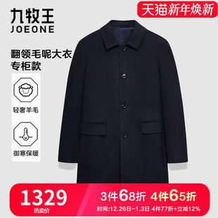 毛呢大衣冬季 九牧王高端男装 轻奢羊毛保暖舒适翻领外套 专柜款