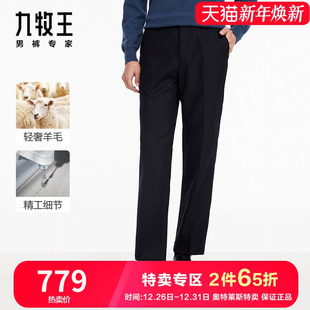 秋冬新款 九牧王轻奢毛料西裤 100%羊毛 温暖舒适高端男裤 专柜款