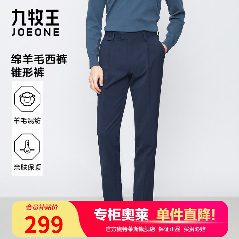 轻奢羊毛西裤九牧王锥形秋季单褶