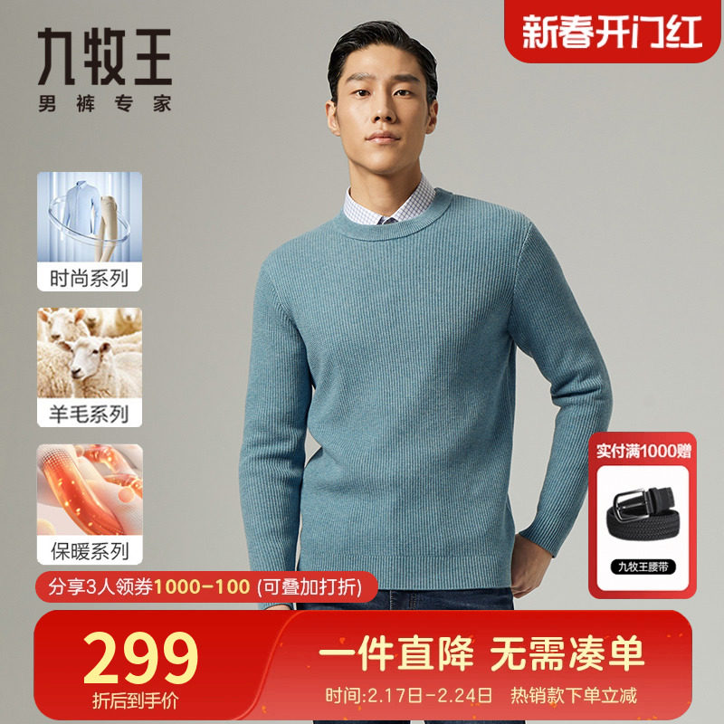 【含羊毛】九牧王男装休闲粗线毛衣秋季中青年圆领舒适保暖针织衫