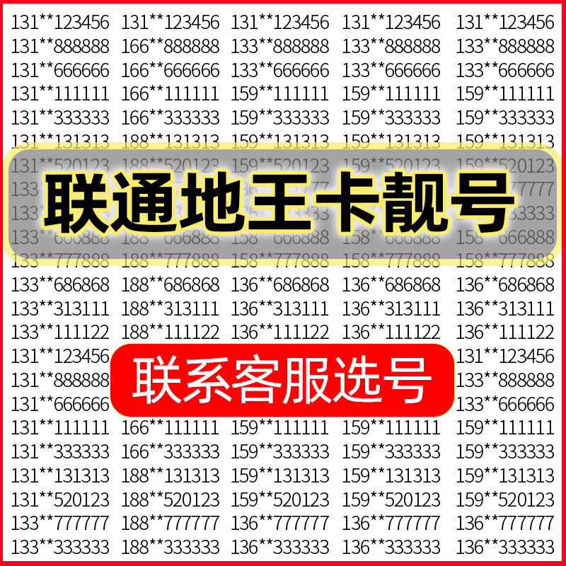 hm联通地王卡手机好号靓号吉祥自选号电话号码卡全国通用手机卡