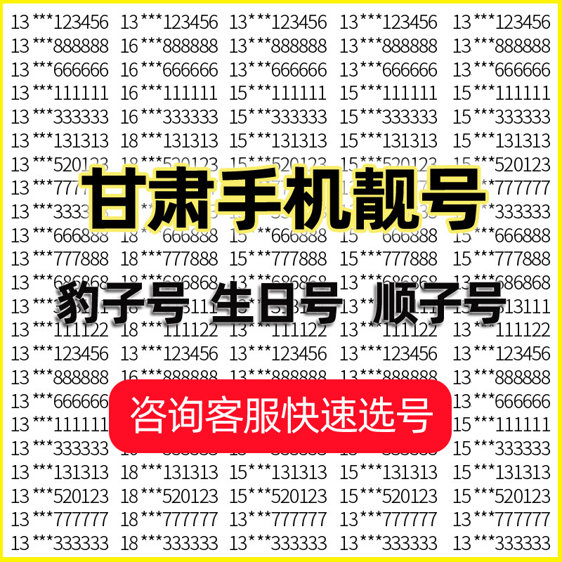 甘肃兰州庆阳天水平凉手机号好靓号吉祥豹子号在线自选通用电话卡