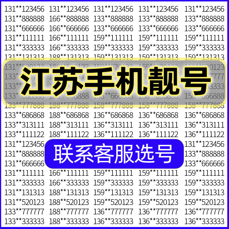 XX江苏联通手机好号靓号吉祥自选号电话号码卡全国通用手机卡靓号