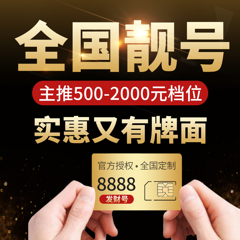 HMXX全国手机好号靓号通用靓号任选豹子号生日号风水号手机卡号码