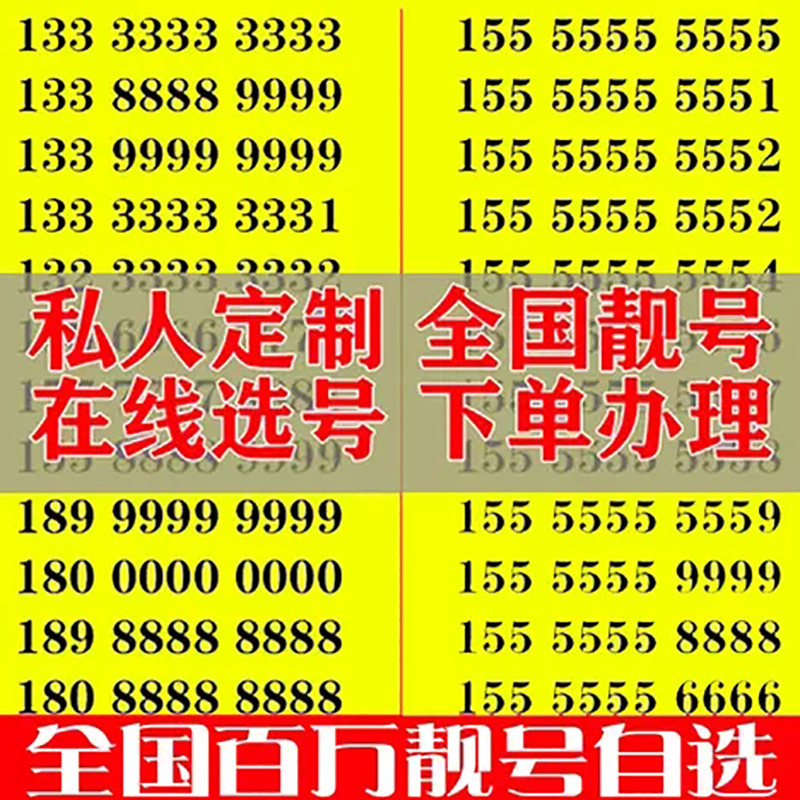 手机好号靓号自选全国通用中国联通电话卡可选号手机吉祥号码靓号