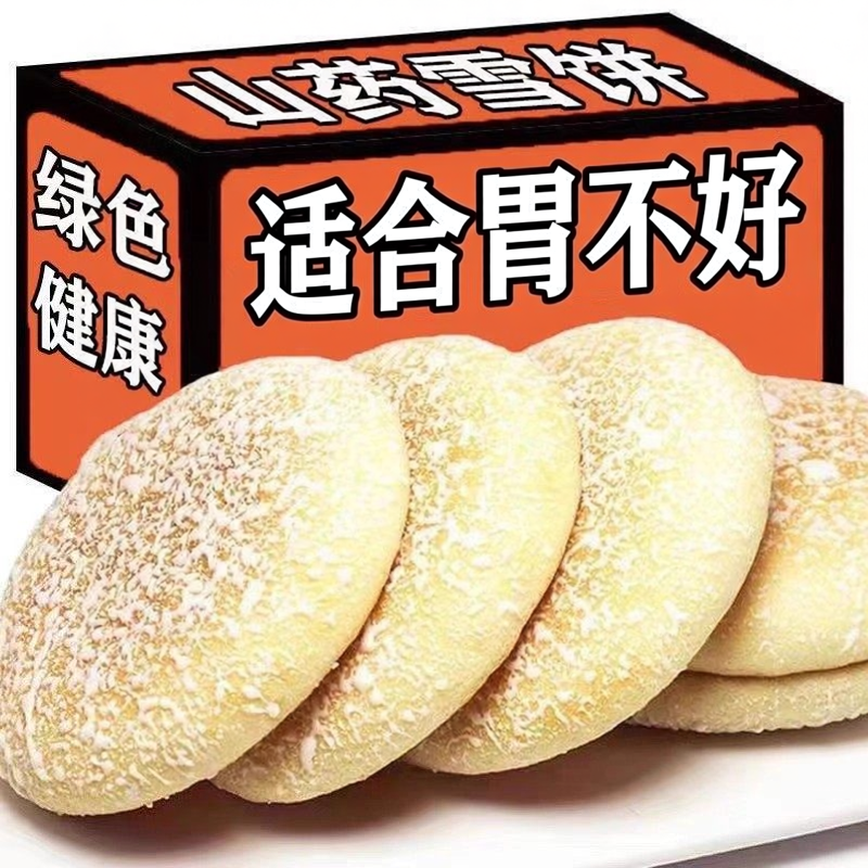 山药软雪饼适合小孩老年人吃的养健康小零食胃营养早餐官方旗舰