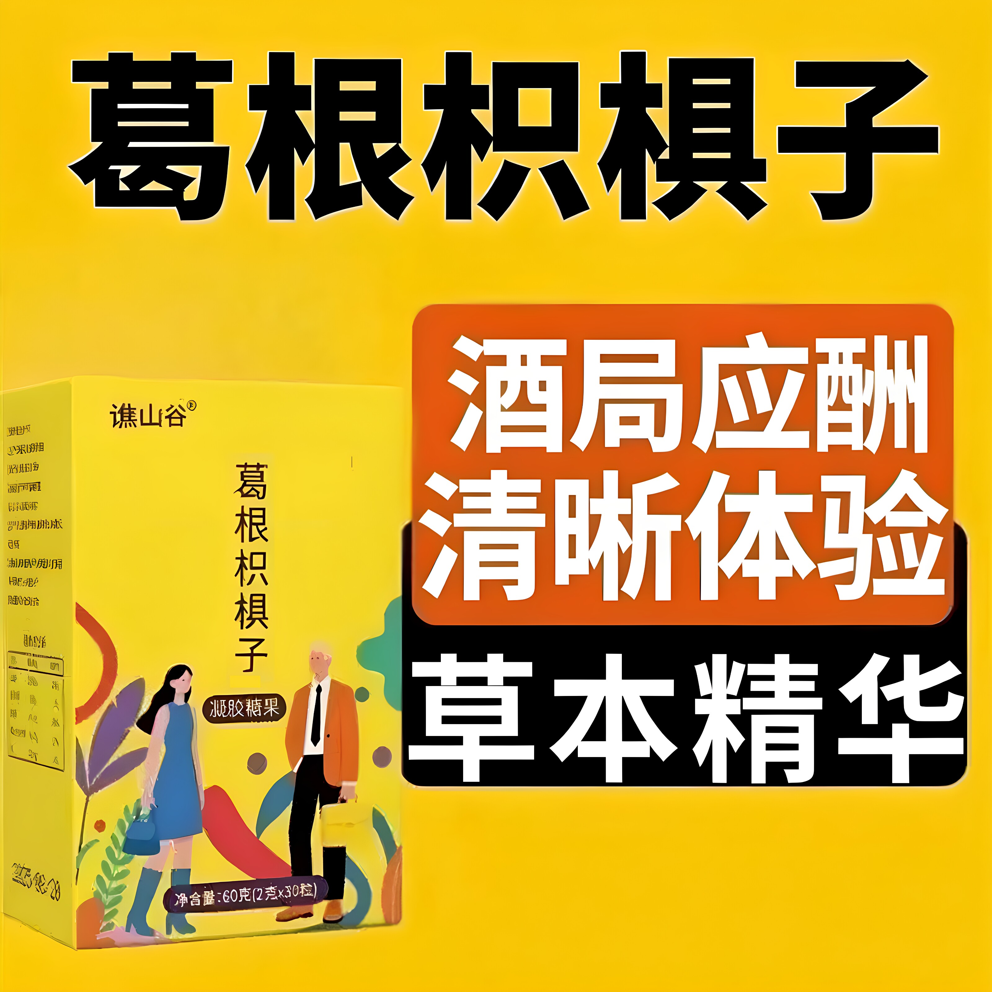 醉酒无畏非解酒糖千杯熬夜应酬肝非养护葛根枳椇子正品官方旗舰店