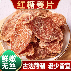 红糖姜片正宗白糖姜片官方旗舰店古法熬制纯手工姜糖块泡水即食