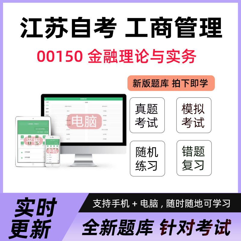 2025自学考试江苏00150金融理论与实务真题押题库