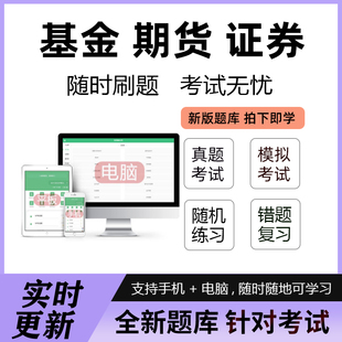 2026基金期货证券从业考试题库软件真题法律法规基础知识投资分析