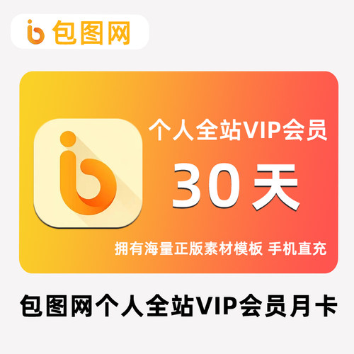 包图网个人全站VIP会员
