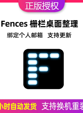 Stardock Fences 6注册激活码 栅栏桌面美化图标整理工具软件