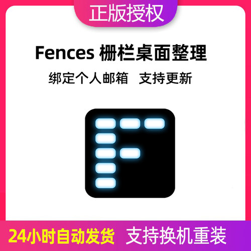 Fences6注册激活码桌面整理工具