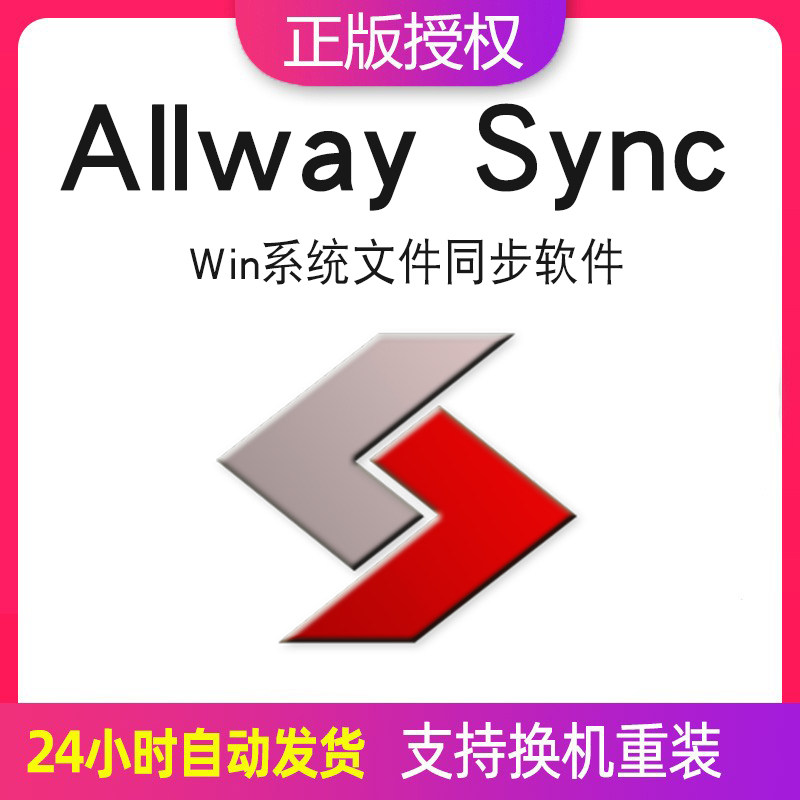 Allway Sync Go文件同步工具软件注册激活码便携专业版