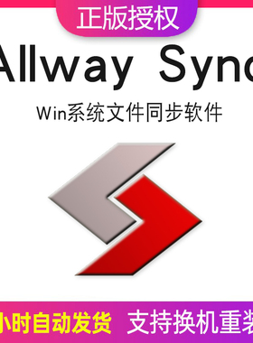 Allway Sync Go文件同步工具软件注册激活码便携专业版文件夹同步