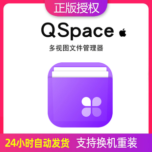 含扩展功能支持 多视图文件管理器专业版 Mac注册激活码 QSpace