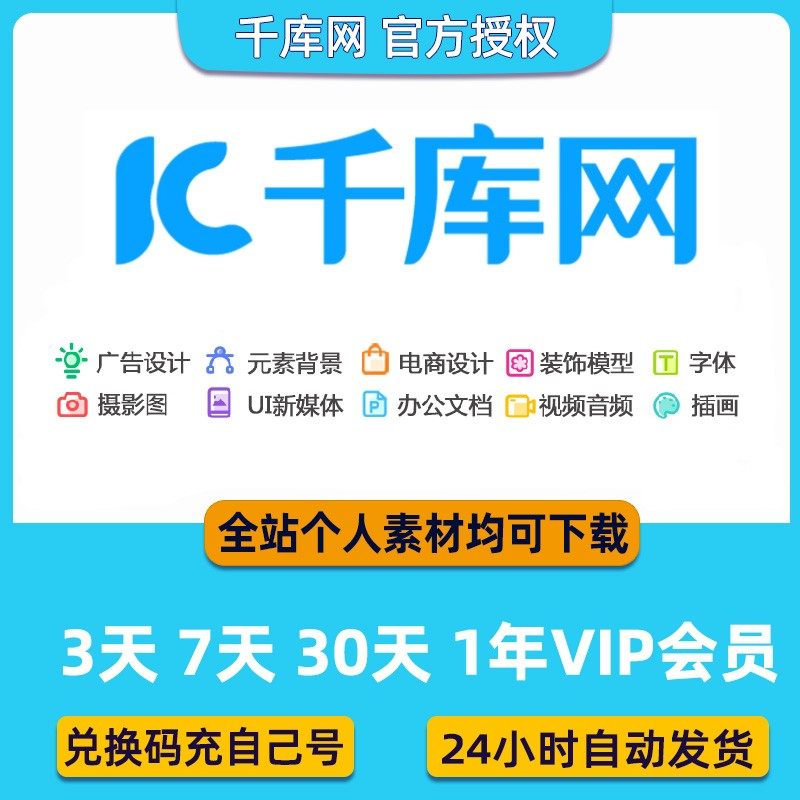 千库网vip会员全站个人素材图代下载视频办公ppt文档一天vip元素