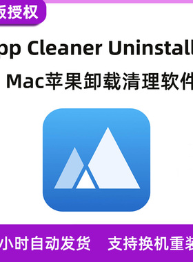 App Cleaner & Uninstaller清理Appcleaner 8序列号mac清理软件