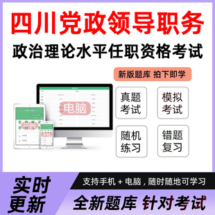 2026四川省党政领导职务政治理论水平任职资格考试历年真题库试卷