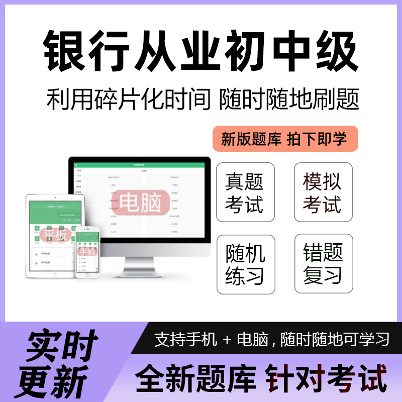 2025年银行从业初级中级资格证考试题库刷题软件押题历年真题