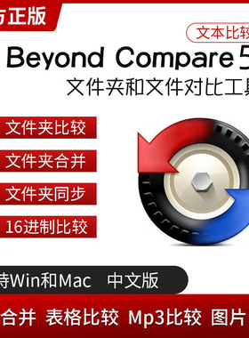 Beyond Compare 5标准版/专业版 文件夹和文件对比工具注册激活码