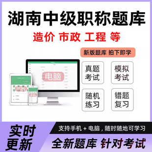 2026湖南土建初中级职称考试题库软件APP建筑造价市政工程三科